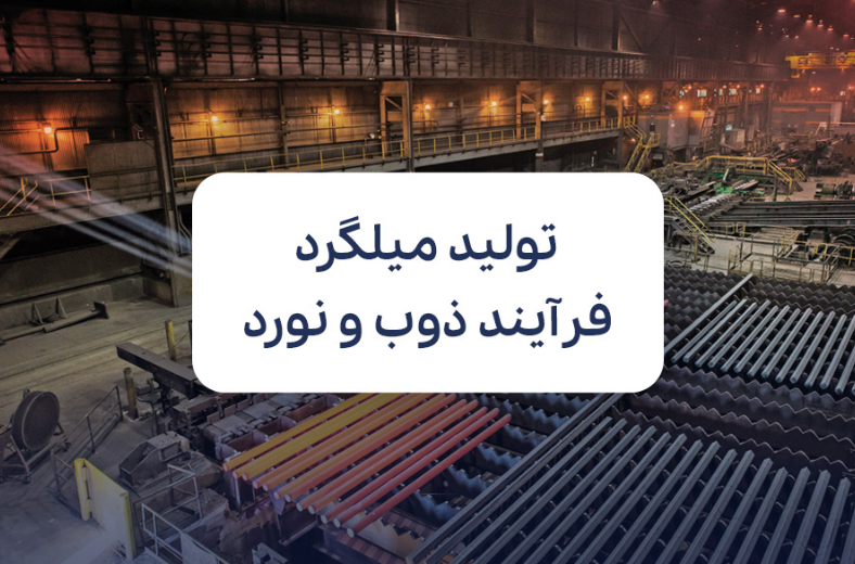آشنایی با مواد اولیه تولید میلگرد و فرآیند ذوب و نورد